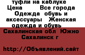 туфли на каблуке › Цена ­ 67 - Все города Одежда, обувь и аксессуары » Женская одежда и обувь   . Сахалинская обл.,Южно-Сахалинск г.